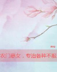 农门恶女，专治各种不服封面