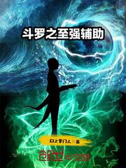 斗罗之至强辅助封面
