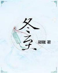 冬至封面
