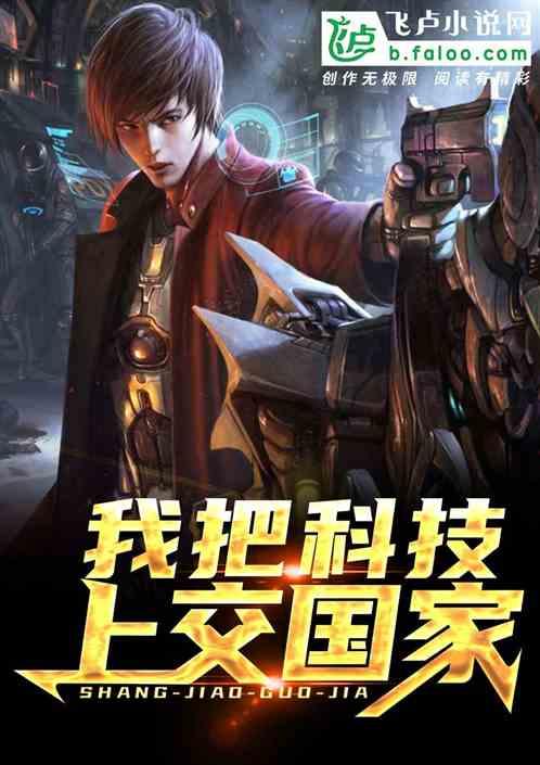 我把科技上交国家封面