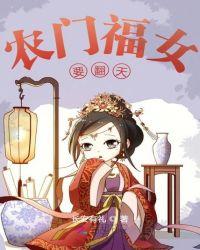 农门福女要翻天封面