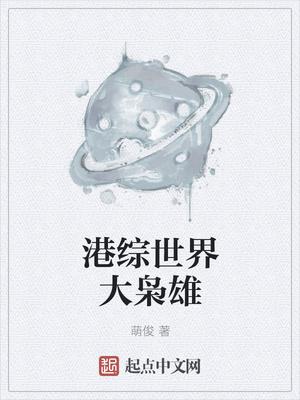 为名利和我离婚，我捧红天后你哭什么封面