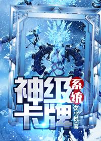 神级卡牌系统封面