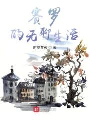 肺炎期间的无聊生活封面