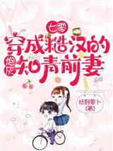 七零穿成糙汉的炮灰知青前妻卫菁菁陆征封面