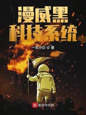 美漫黑科技系统封面