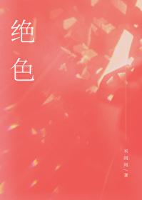 绝色封面