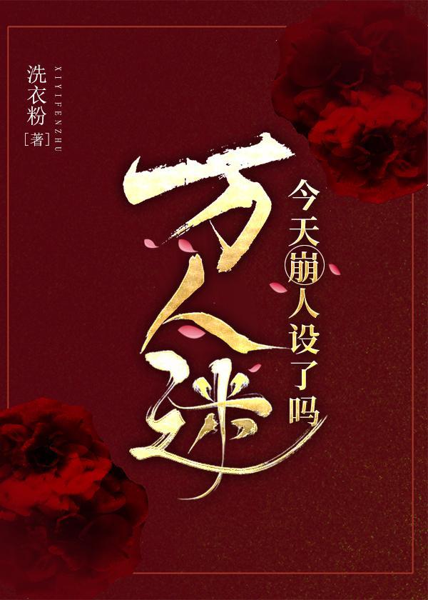 万人迷今天崩人设了吗2封面