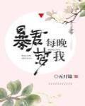 暴君每晚梦我封面