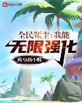 全民领主：我能无限强化封面