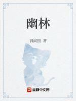 幽林封面