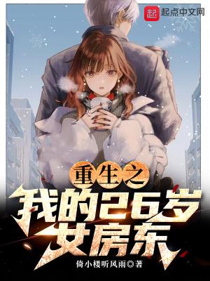 重生之我的26岁女房东封面