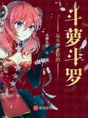 从斗罗开始的斗萝斗罗封面