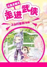斗鱼主播之走进武侠封面