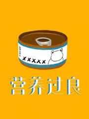 营养过良封面