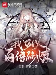 我可以百倍修炼封面