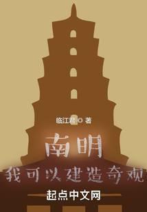 南明：我可以建造奇观封面
