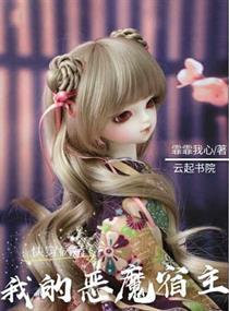 快穿病娇：我的恶魔宿主封面