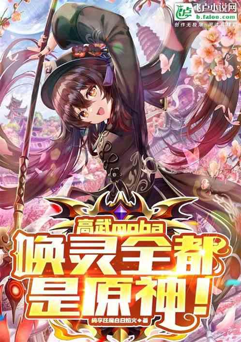 高武moba：唤灵全都是原神！封面