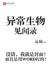 异常生物见闻录h合集封面