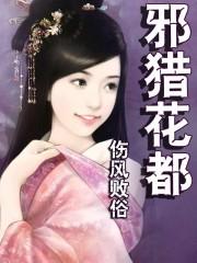 邪猎花都封面
