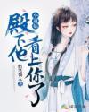 小道姑，殿下他看上你了封面