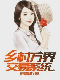 乡村万界交易系统林俊封面