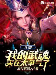 斗罗：我的武魂实在太争气了封面