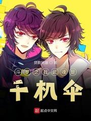 斗罗之我武魂是千机伞封面