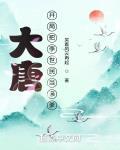 大唐：开局把李世民当亲爹封面