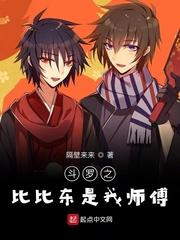 斗罗之比比东是我师傅封面