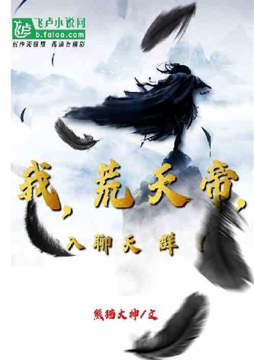 我，荒天帝，加入聊天群！封面