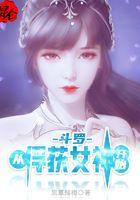 斗罗从俘获女神开始无敌洛羽封面