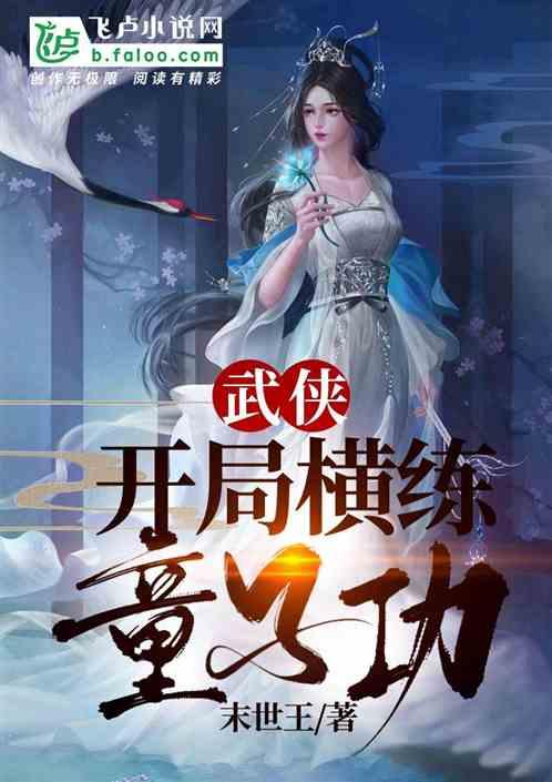 武侠：开局横练童子功封面