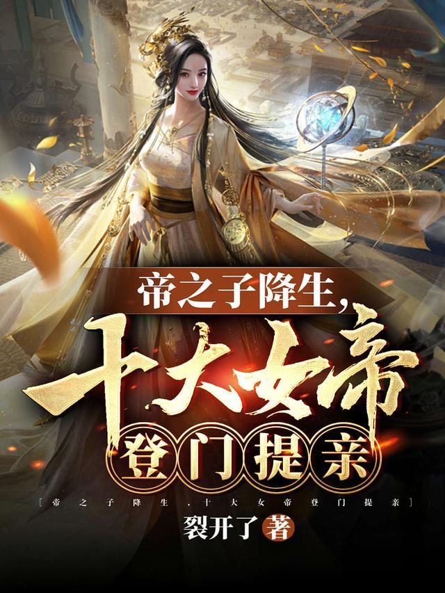帝之子降生，十大女帝登门提亲封面