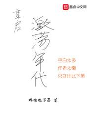 重启激荡年代封面