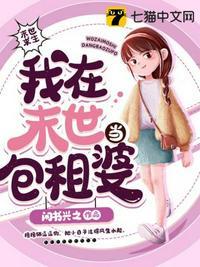 我在末世当包租婆苏酥封面