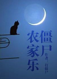 僵尸农家乐封面