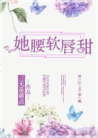 她腰软唇甜封面