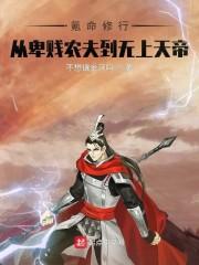 氪命修行，从卑贱农夫到无上天帝封面