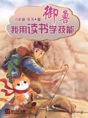 御兽：我用读书学技能封面