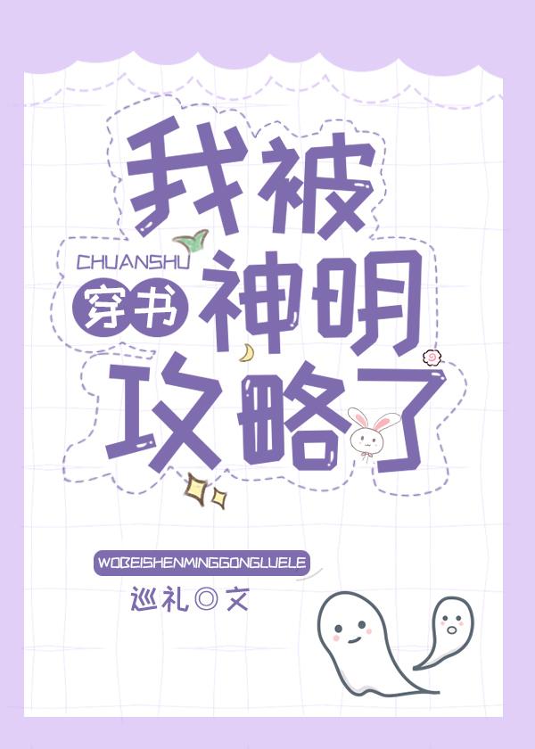 我被神明攻略了封面