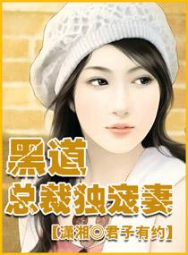 黑道总裁独宠妻封面