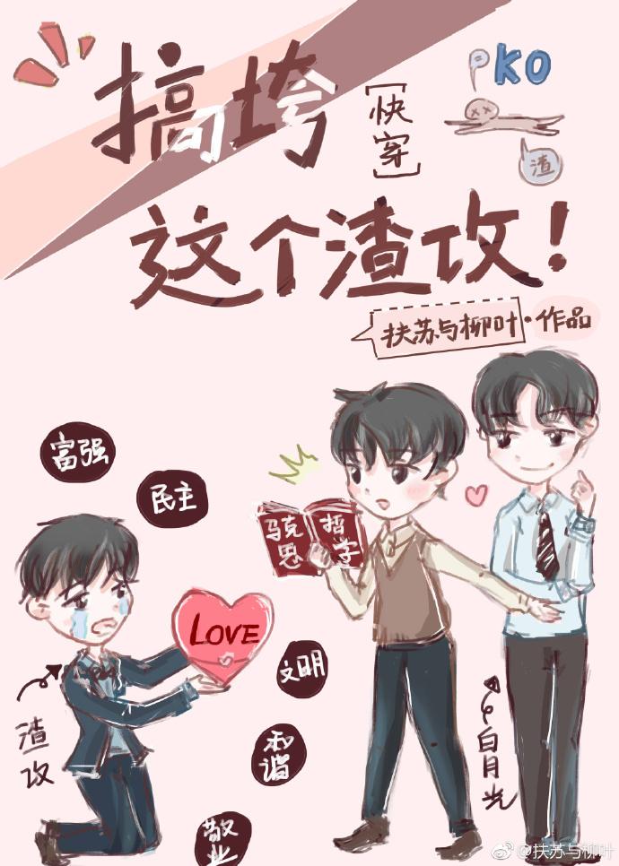 和马赛克相亲相爱那些年[快穿]封面