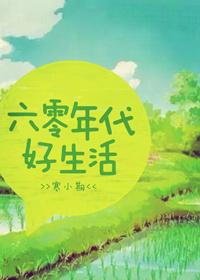 六零年代好生活封面