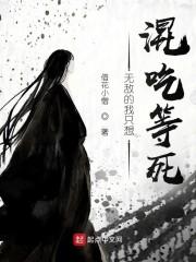 无敌的我只想混吃等死封面