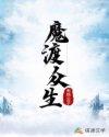 魔渡众生封面