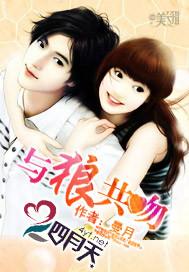 与狼共吻封面