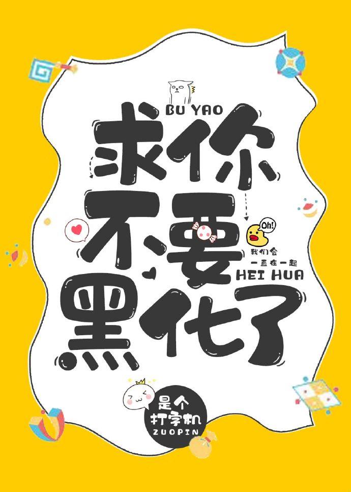求你不要再黑化了封面