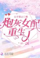 炮灰女配重生了封面